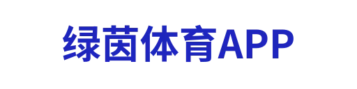 绿茵体育平台